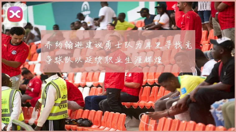 乔约翰逊建议勇士队为库里寻找竞争球队以延续职业生涯辉煌