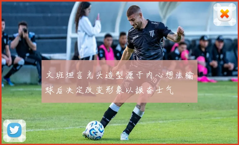 文班坦言光头造型源于内心想法输球后决定改变形象以振奋士气