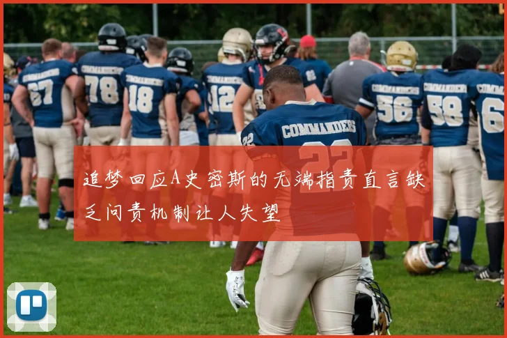 追梦回应A史密斯的无端指责直言缺乏问责机制让人失望
