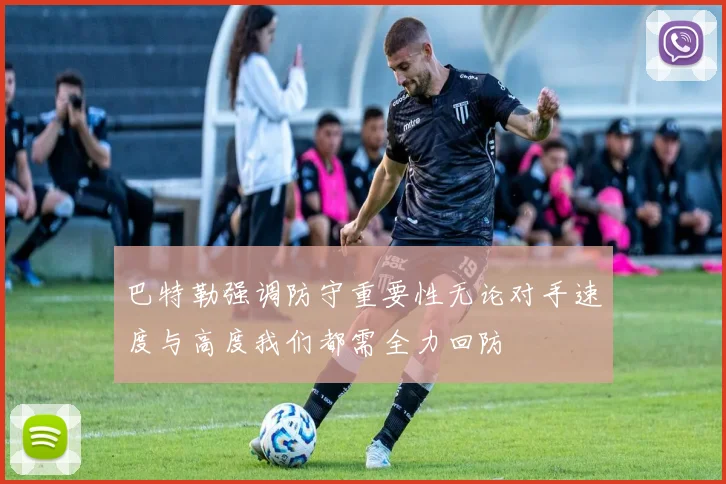 巴特勒强调防守重要性无论对手速度与高度我们都需全力回防